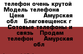 телефон очень крутой › Модель телефона ­ Dexp › Цена ­ 500 - Амурская обл., Благовещенск г. Сотовые телефоны и связь » Продам телефон   . Амурская обл.